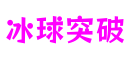 冰球突破(中国)官方网站